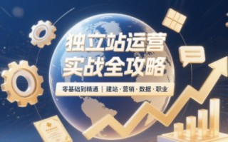 2025独立站运营实战全攻略