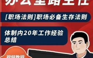 办公室路主任[职场法则]职场必备生存法则，体制内20年工作经验总结