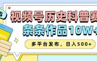 2025视频号历史科普赛道，AI一键生成，条条作品10W+，多平台发布，助你变现收益翻倍