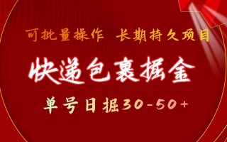 (9830期)快递包裹掘金 单号日掘30-50+ 可批量放大 长久持久项目