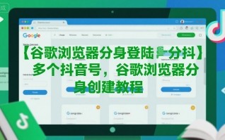 谷歌浏览器分身登陆多个抖音号，谷歌浏览器分身创建教程