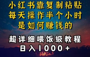 小红书做养发护肤类博主，10分钟复制粘贴，就能做到日入1000+，引流速度也超快，长期可做【揭秘】