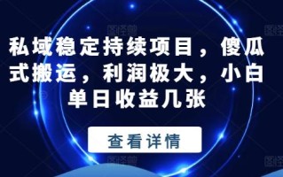 私域稳定持续项目，傻瓜式搬运，利润极大，小白单日收益几张【揭秘】