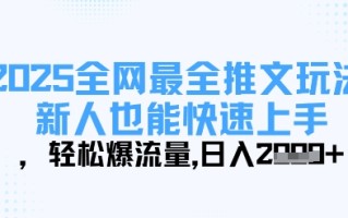 2025全网最全推文玩法，新人也能快速上手，轻松爆流量，日入多张