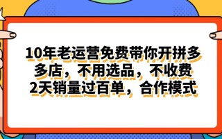 拼多多最新合作开店日入4000+两天销量过百单，无学费、老运营代操作、…