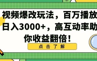 视频爆改玩法，百万播放日入3000+，高互动率助你收益翻倍【揭秘】