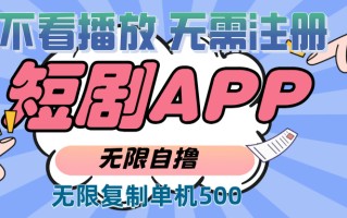 2024最新短剧玩法，无需注册，不看播放，无限复制单号轻松日入500+