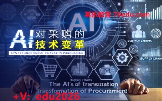 AI对采购的技术变革（3集） mp4高清无水印视频教程网盘免费下载