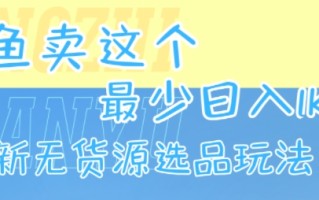 闲鱼卖这个，最少日入1k，最新无货源选品玩法