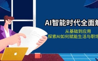AI智能时代全面解析：从基础到应用，探索AI如何赋能生活与职场变革