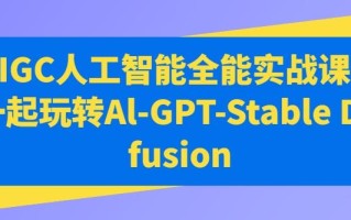 AIGC人工智能全能实战课，一起玩转Al-GPT-Stable Diffusion