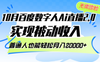 10月百度数字人Ai直播2.0，无需露脸，实现被动收入，普通人也能轻松月…