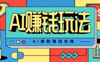AI萌宠视频爆款攻略，小白无脑操作，每天30分钟，轻松上手，日入500+