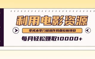 利用信息差操作电影资源，零成本高需求操作简单，每月轻松赚取10000+