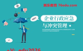 企业行政应急与冲突管理（6集） mp4高清无水印视频教程网盘免费下载