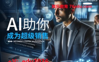 AI助你成为超级销售 mp4高清无水印视频教程网盘免费下载
