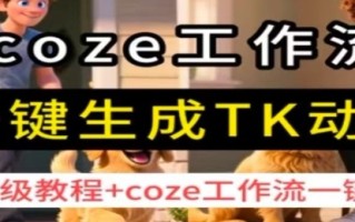 coze工作流一键生成TK动画，保姆级教程+coze工作流一键生成
