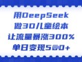 用DeepSeek做3D儿童绘本，让流量暴涨300%，单日变现多张