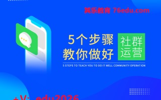 5个步骤教你做好社群运营（2集） mp4高清无水印视频教程网盘免费下载