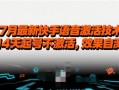 7月最新快手语音激活技术，14天起号不激活，效果自测