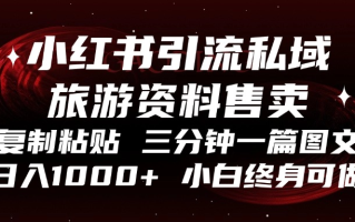 小红书引流私域旅游资料售卖，复制粘贴，三分钟一篇图文，日入1000+，…