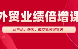 大章老师·外贸业绩倍增课