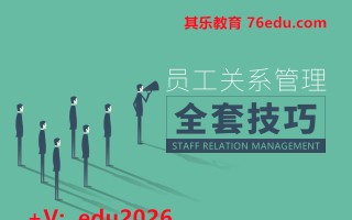 员工关系管理全套技巧（6集） mp4高清无水印视频教程网盘免费下载