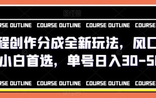 携程创作分成全新玩法，风口项目小白首选，单号日入30-50+