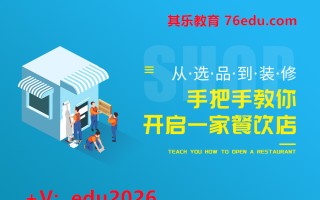 从选品到装修，手把手教你开启一家餐饮店（2集） mp4高清无水印视频教程网盘免费下载