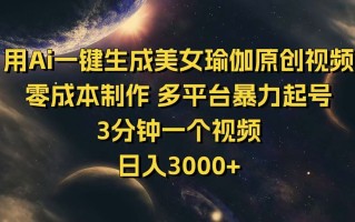 用Ai一键生成美女瑜伽原创视频 零成本制作 多平台暴力起号 3分钟一个…