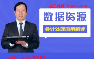 数据资源会计处理应用解读 mp4高清无水印视频教程网盘免费下载
