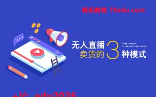 无人直播卖货的3种模式（2集） mp4高清无水印视频教程网盘免费下载