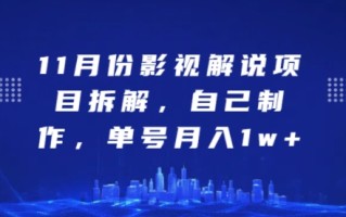 11月份影视解说项目拆解，自己制作，单号月入1w+【揭秘】