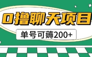 首发0撸聊天项目拆解无需实名认证单号可薅2张+
