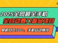 2025最新全网最全手机全自动掘金项目，单机500+，让手机自动赚钱