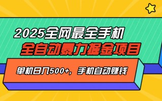 2025最新全网最全手机全自动掘金项目，单机500+，让手机自动赚钱