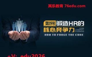 如何锻造HR的核心竞争力（5集） mp4高清无水印视频教程网盘免费下载