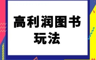 闲鱼高利润图书玩法-闲鱼电商教程