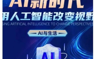 AI新时代：用人工智能改变视野，AI与生活