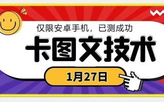 1月27日最新技术，可挂车，挂小程序，挂短剧，安卓手机可用【揭秘】