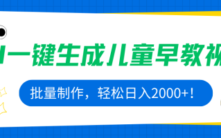 AI一键生成儿童早教视频，批量制作，轻松日入2000+！