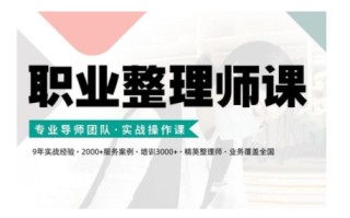 职业整理师培训(新版)，实战操作课