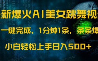 最新爆火AI发光美女跳舞视频，1分钟1条，条条爆款，小白轻松无脑日入500+