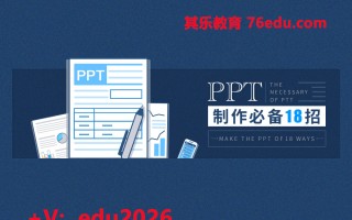 PPT制作必备18招（3集） mp4高清无水印视频教程网盘免费下载