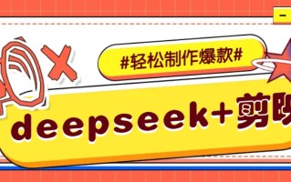 DeepSeek+剪映，一键生成原创文案和视频 (各种故事视频)几分钟教会你
