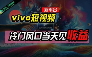 全新平台vivo短视频，新风口AI混剪无脑搬运，冷门风口当天见收益，7天…