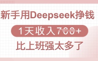 新手用Deepseek挣钱，1天收入多张，比上班强太多了