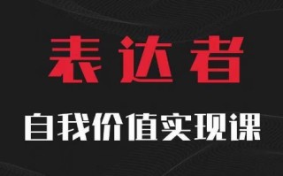 【表达者】自我价值实现课，思辨盛宴极致表达