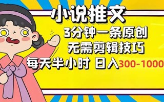 小说推文6.0，简单无脑，3分钟一个原创作品，每天半小时，日入300-1000…