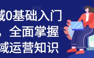 私域0基础入门课，全面掌握私域运营知识